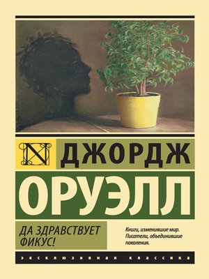 cover image of Да здравствует фикус!